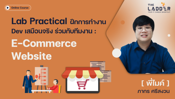 Lab Practical ฝึกการทำงาน Dev เสมือนจริง ร่วมกับทีมงาน : ระบบ E-Commerce Website