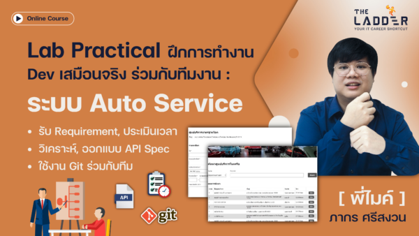 Lab Practical ฝึกการทำงาน Dev เสมือนจริง ร่วมกับทีมงาน : ระบบ Auto Service