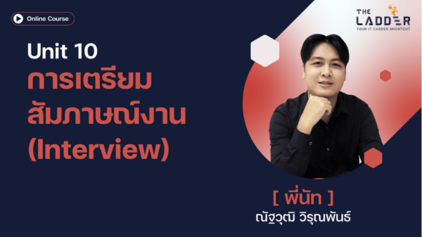 Unit 10 การเตรียมสัมภาษณ์งาน (Interview Preparation)