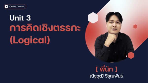 Unit 3 การคิดเชิงตรรกะ (Logical Thinking)