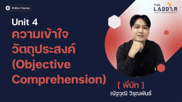 Unit 4 ความเข้าใจวัตถุประสงค์ (Objective Comprehension)
