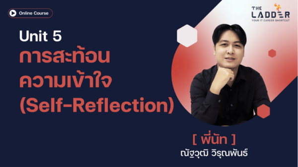 Unit 5 การสะท้อนความเข้าใจ (Self-Reflection)
