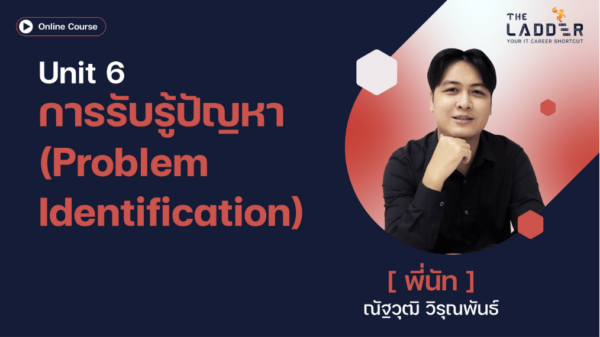 Unit 6 การรับรู้ปัญหา (Problem Identification)