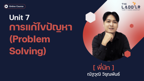 Unit 7 การแก้ไขปัญหา (Problem Solving)