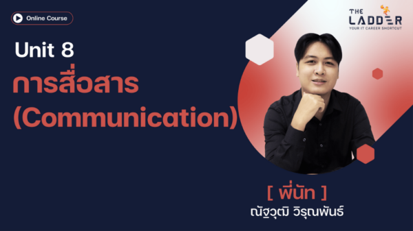 Unit 8 การสื่อสาร (Communication)
