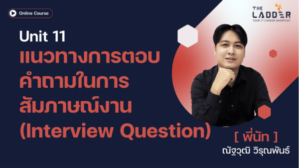 Unit 11 แนวทางการตอบคำถามในการสัมภาษณ์งาน (Interview Question)