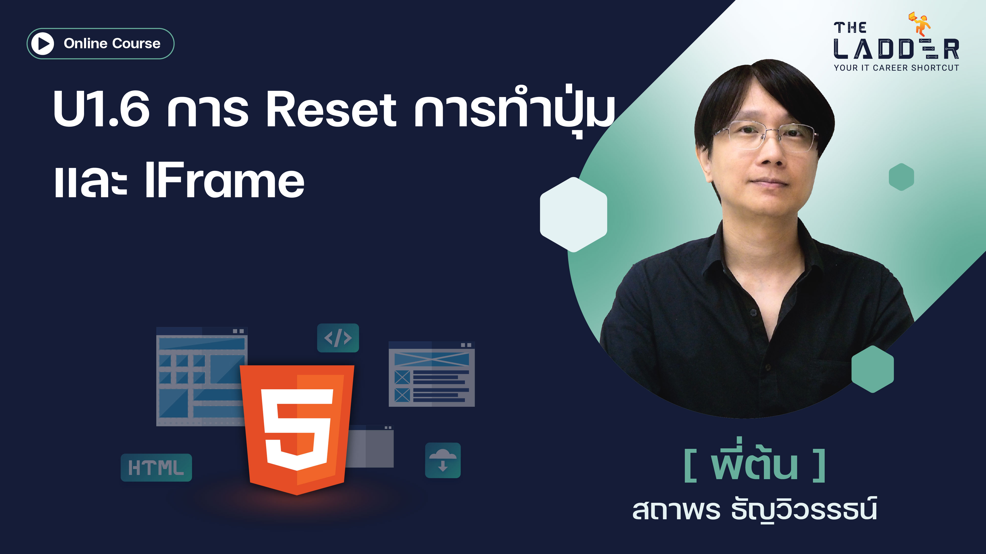 Unit 1.6 การ Reset การทำปุ่ม และ IFrame - The Ladder - Your IT Career ...