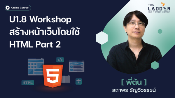 Unit 1.8 Workshop สร้างหน้าเว็บโดยใช้ HTML Part 2