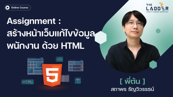 Assignment : สร้างหน้าเว็บแก้ไขข้อมูลพนักงาน ด้วย HTML