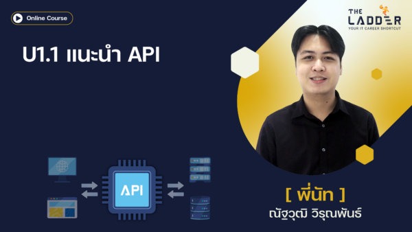 U1.1 แนะนำ API