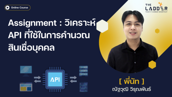 Assignment: วิเคราะห์ API ที่ใช้ในการคำนวณสินเชื่อบุคคล
