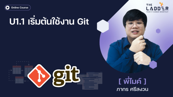 U1.1 เริ่มต้นใช้งาน Git