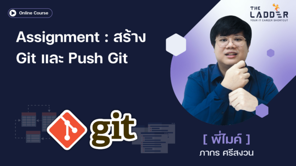 Assignment : สร้าง Git และ Push Git
