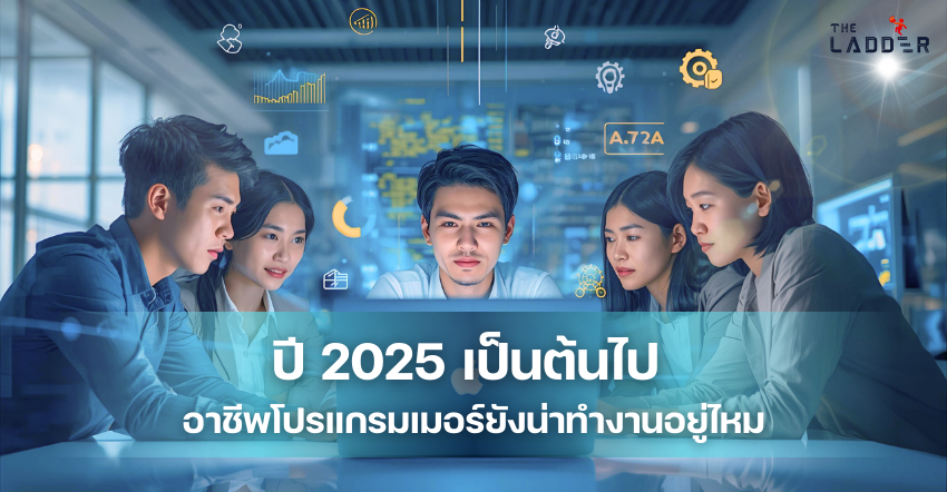 ปี 2025 เป็นต้นไป : อาชีพโปรแกรมเมอร์ยังน่าทำงานอยู่ไหม? ข้อมูลจริง + สถิติที่คุณควรรู้