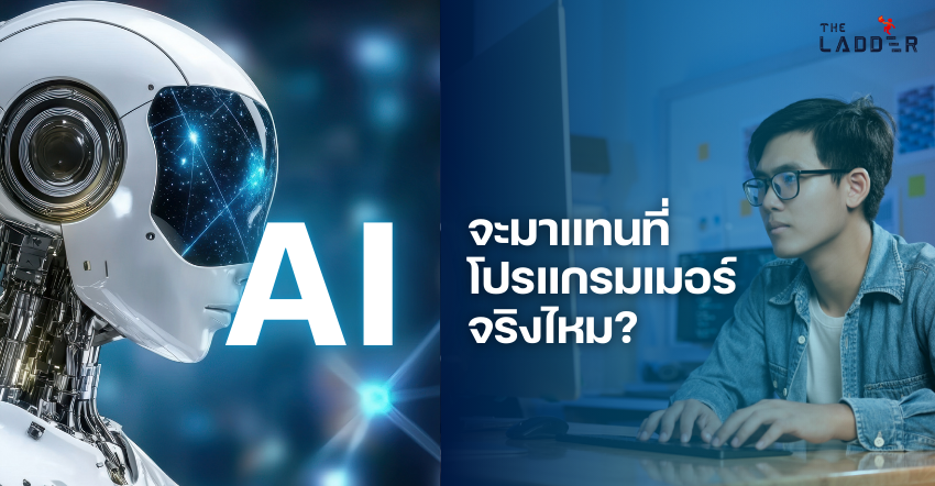 AI จะมาแทนที่โปรแกรมเมอร์จริงไหม?