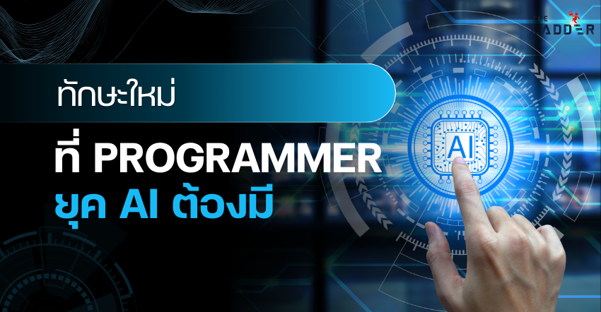 ทักษะใหม่ที่โปรแกรมเมอร์ต้องมีในยุค AI