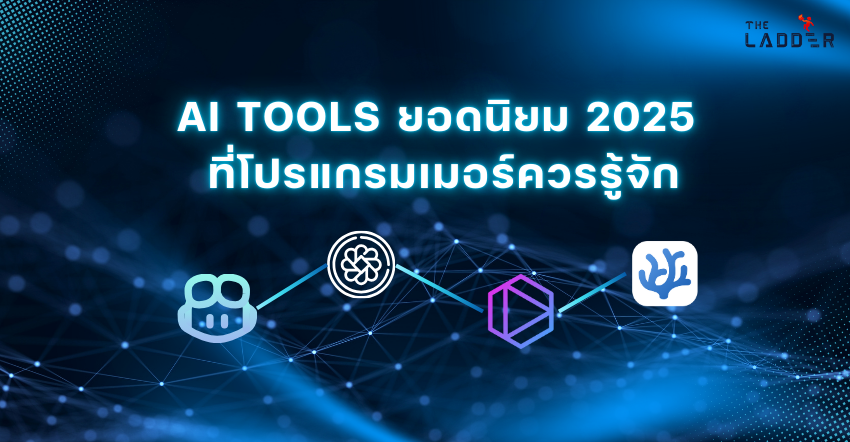 AI Tools ยอดนิยม 2025 ที่โปรแกรมเมอร์ควรรู้จัก
