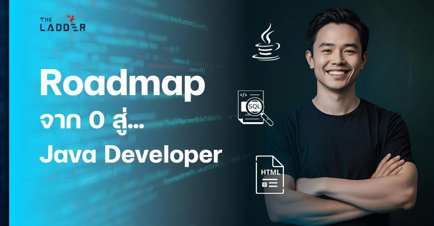  Roadmap จาก 0 สู่ Java Developer